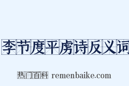 李节度平虏诗反义词是什么意思的图片